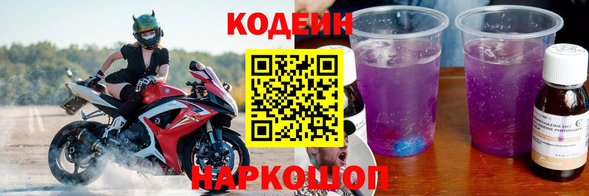 Codein Purple Drank Корсаков