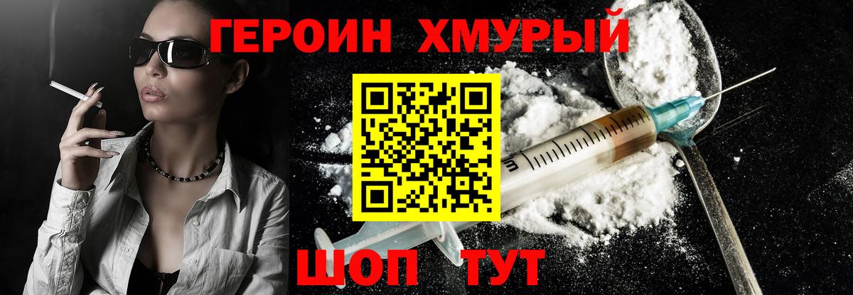 ГЕРОИН герыч Корсаков